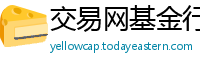 交易网基金行
